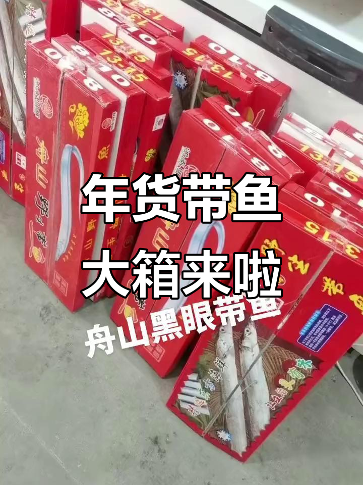 舟山黑眼带鱼到货，年货礼盒预定中！