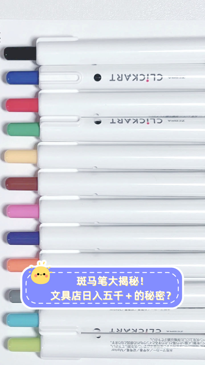 斑马笔大揭秘!文具店日入五千+的秘密?