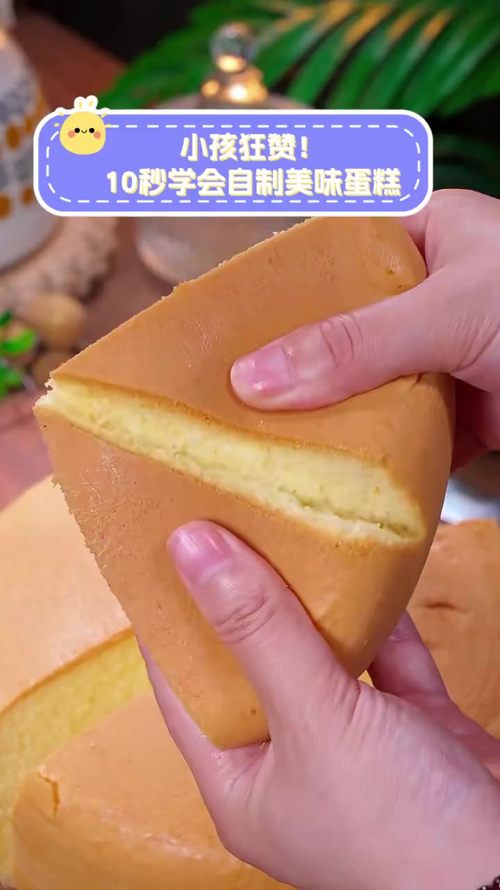 小孩狂赞!10秒学会自制美味蛋糕