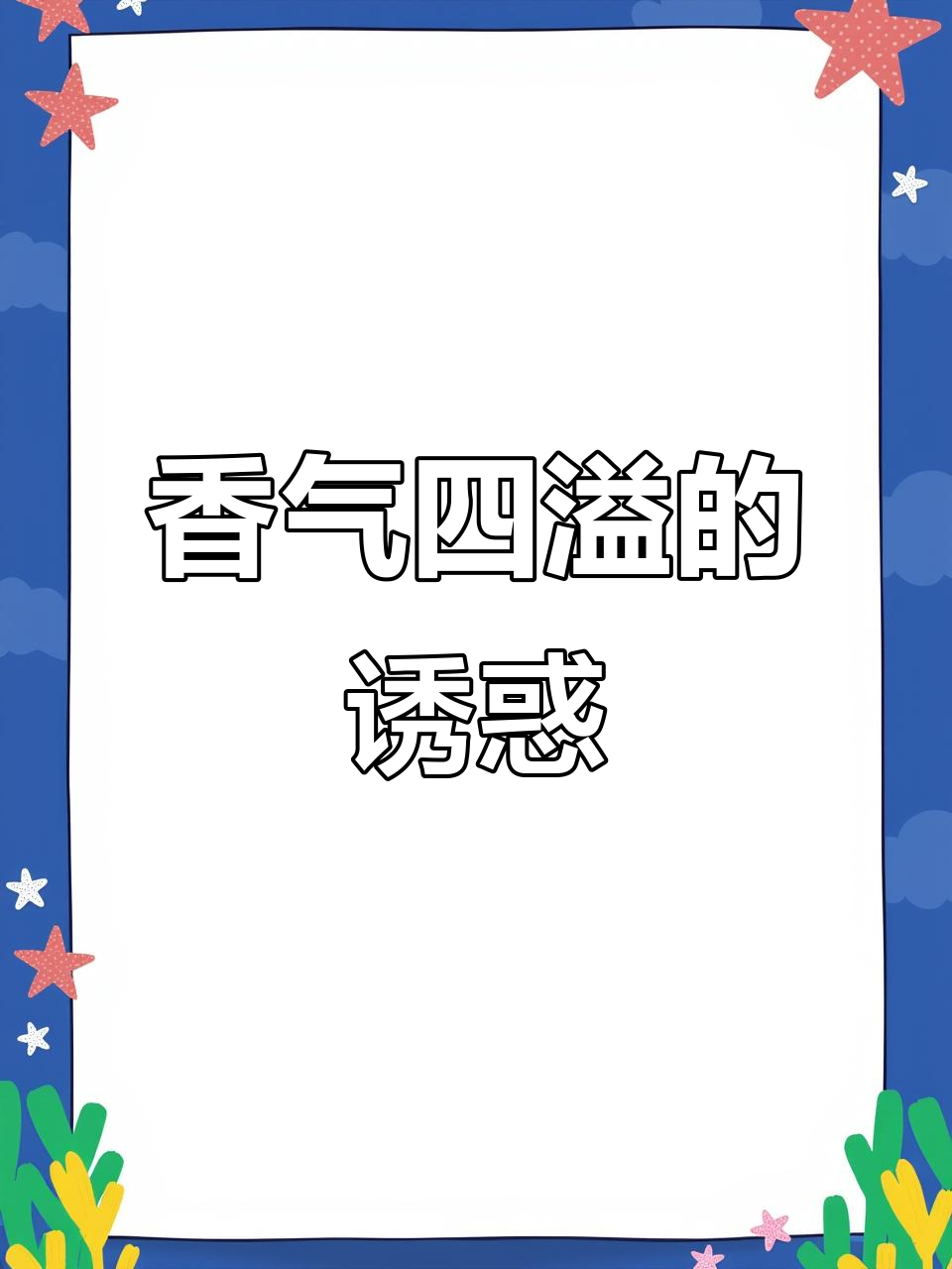 香酥葱油饼，草莓奶油夹心，层次分明，口感丰富到无法抗拒