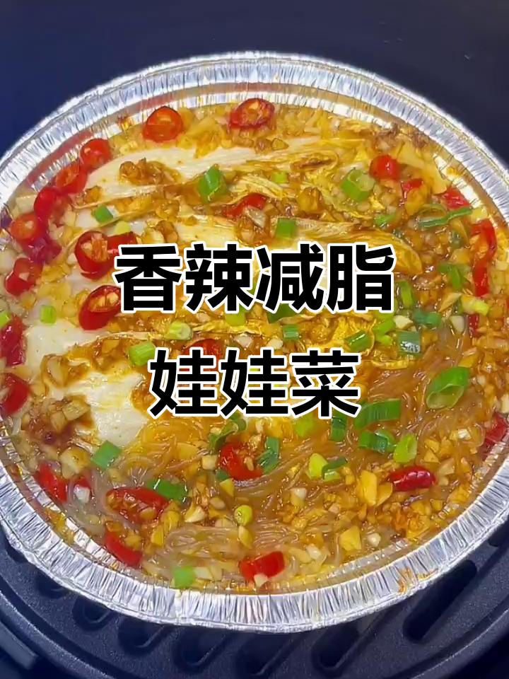 空气炸锅蒜蓉娃娃菜,香辣开胃,减脂必备!