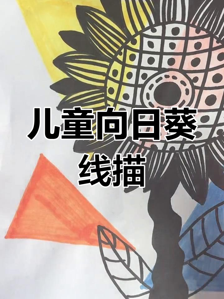 向日葵线描画,中大班小朋友轻松学