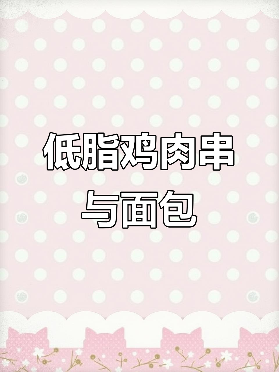 减脂餐新选择:鸡肉串配硬欧面包,低卡又饱腹