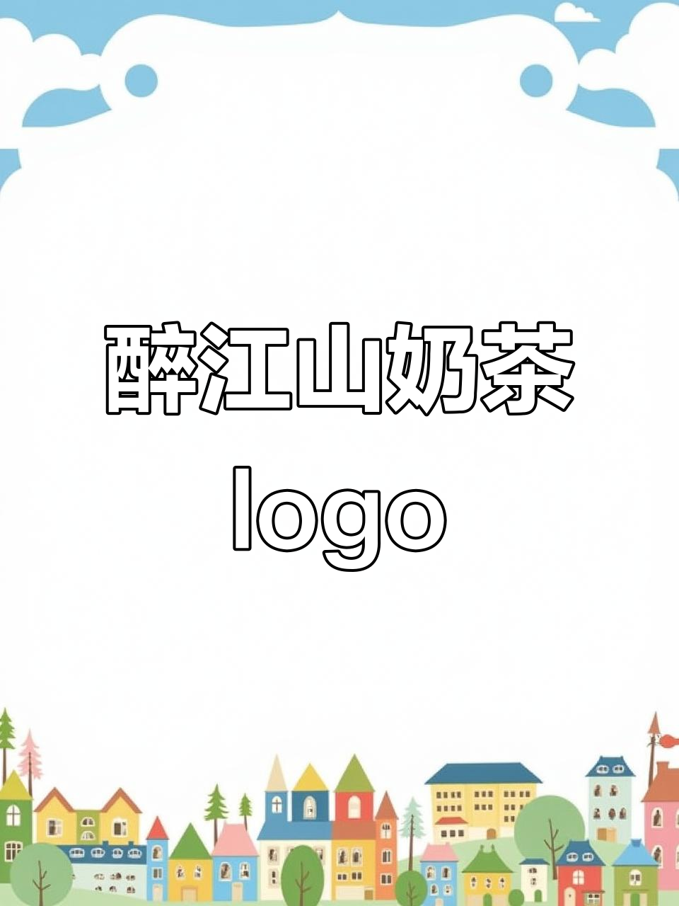 醉江山奶茶logo设计,中国风韵味十足