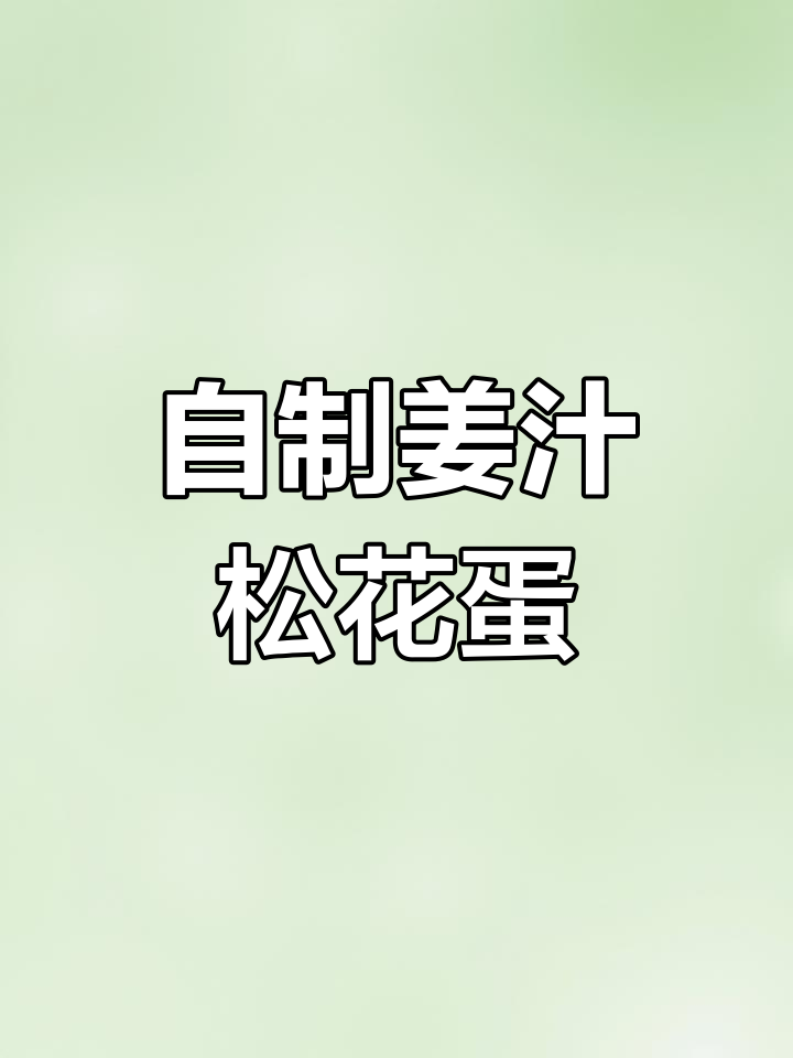 在家做姜汁松花蛋,简单又美味!