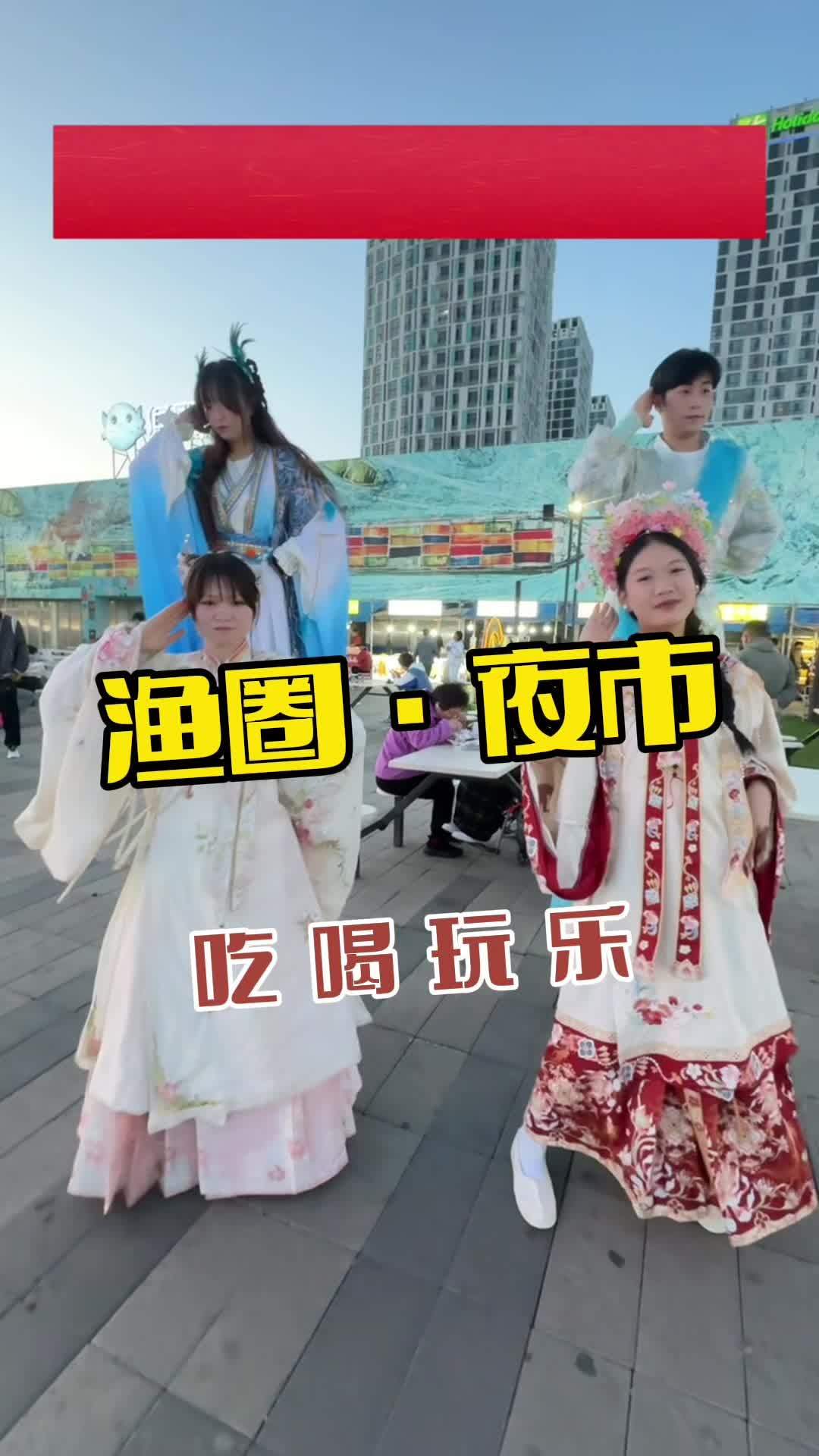 渔圈·夜市 鲅鱼圈旅游攻略 夜市 渔圈夜市 吃在营口