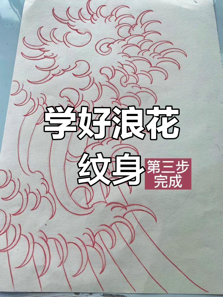 纹身浪花画法揭秘：从基础到高级技巧全解析