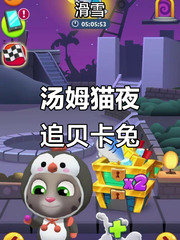 汤姆猫跑酷:企鹅与兔子的夜晚追逐,角色身份大揭秘