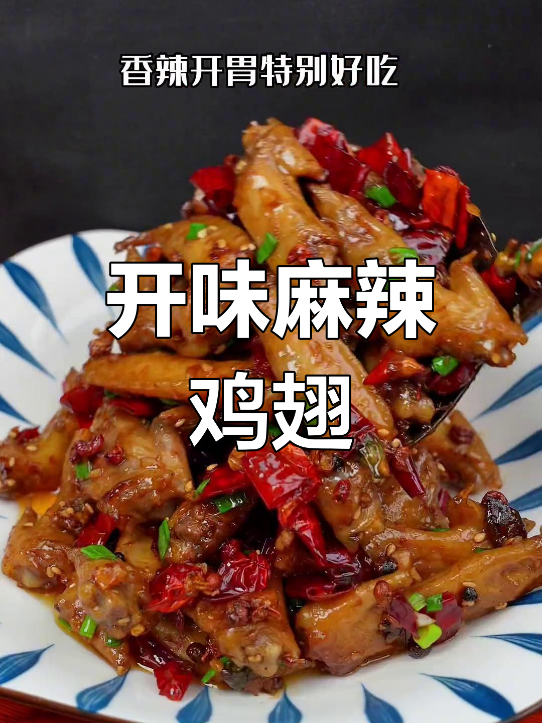 爆炒麻辣鸡翅,香辣开胃必备