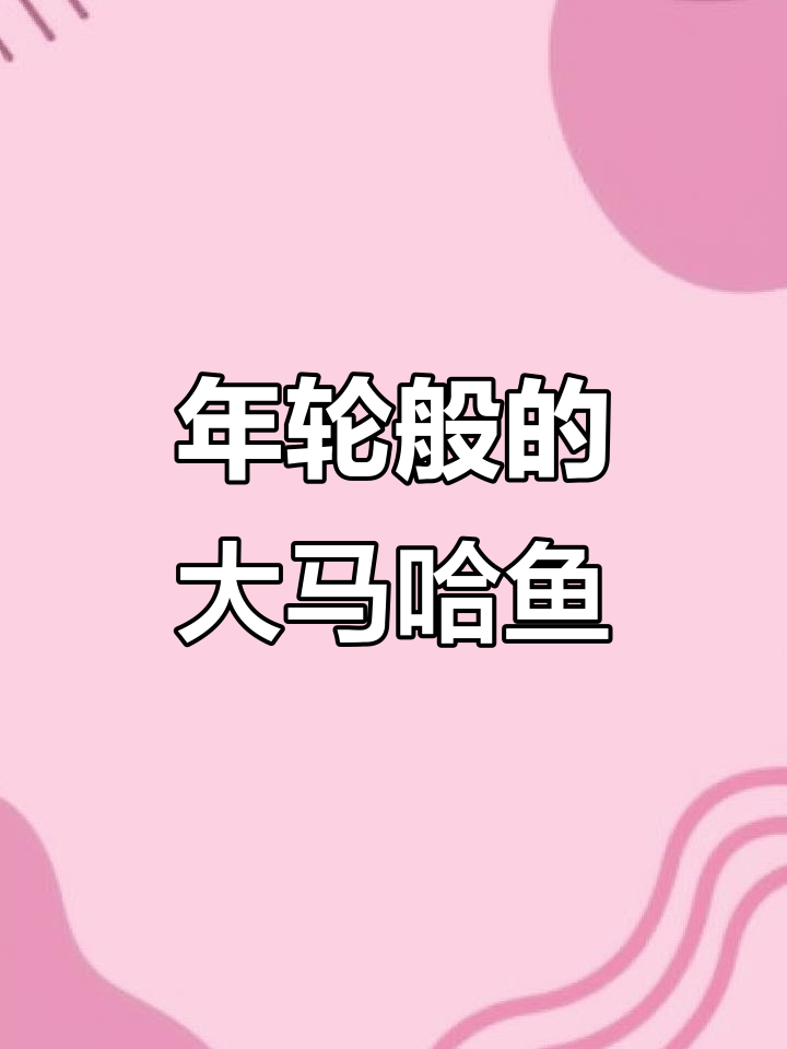 黑龙江野生大马哈鱼，七斤左右美味鲜美，年轮般的蒜瓣肉让人怀念