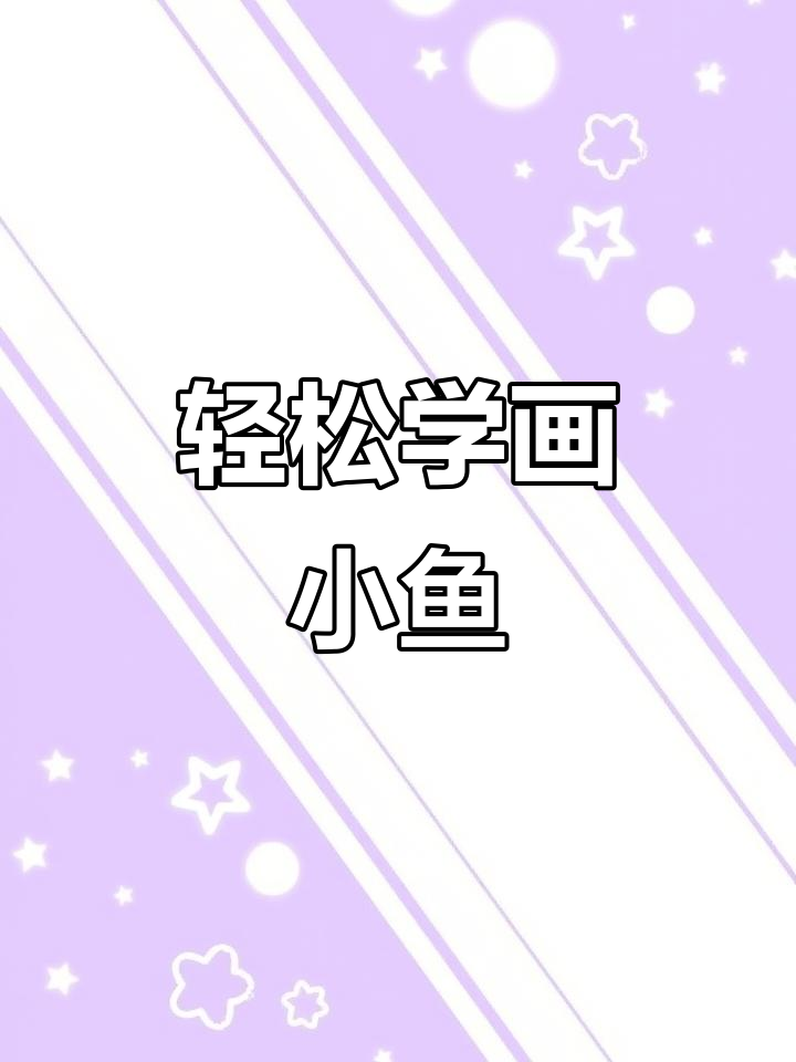 三步学会画各种小鱼，简单又有趣