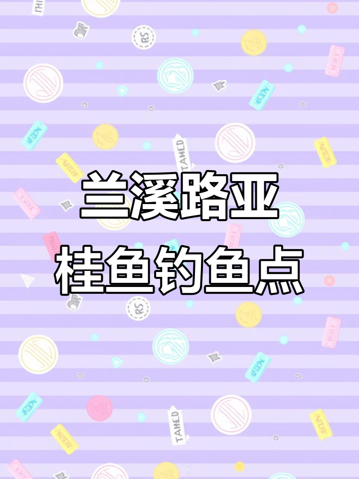兰溪路亚鳜鱼标点大揭秘,电站附近钓翘嘴红珠