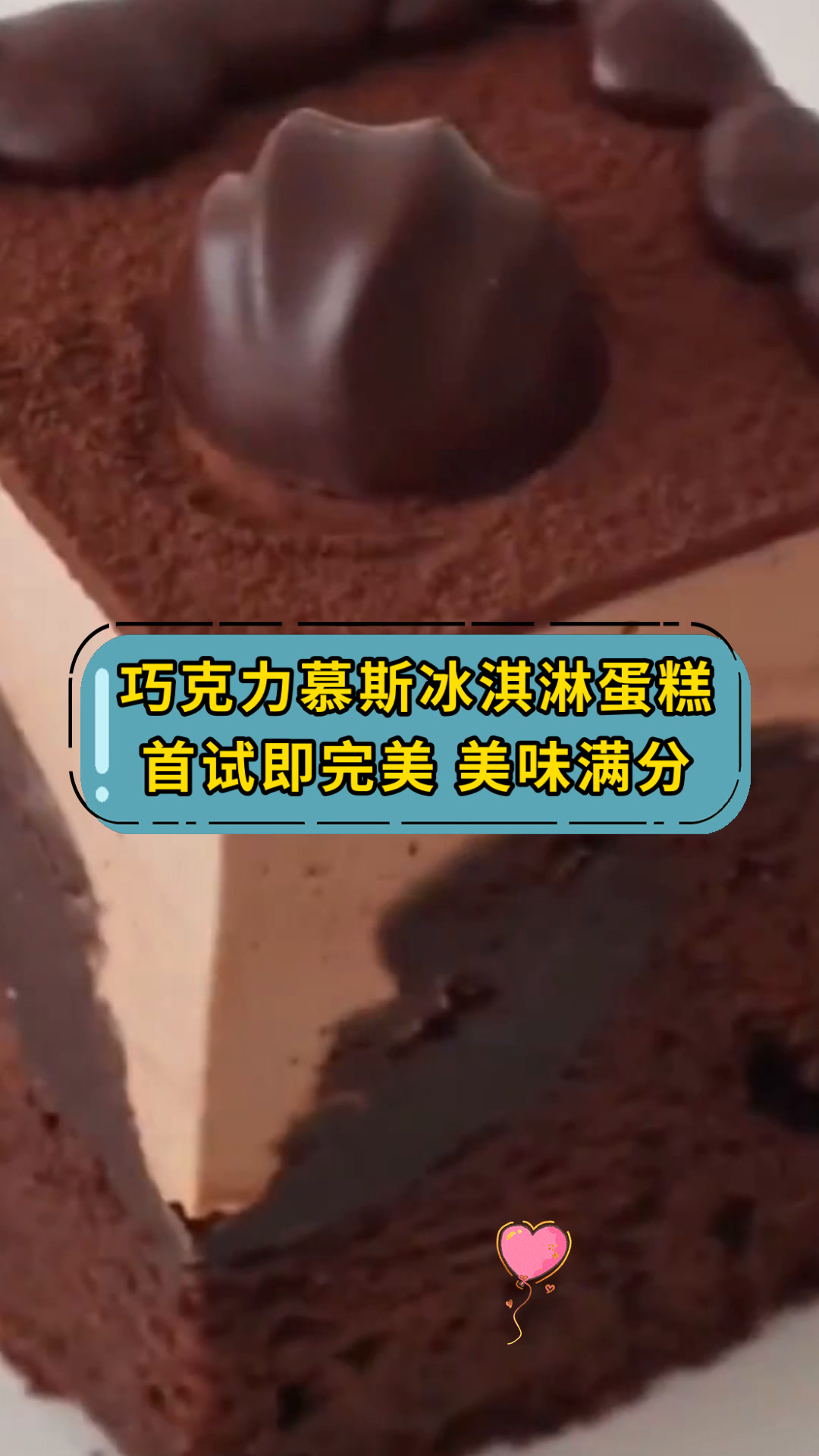 巧克力慕斯冰淇淋蛋糕首试即完美 美味满分