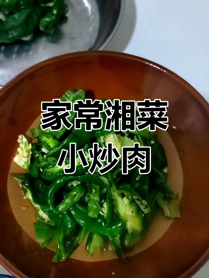 湖南小炒肉,家常下饭必备!辣椒与肥肉的完美搭配