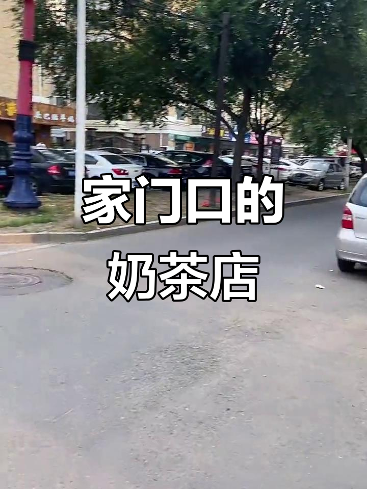 楼下奶茶店,珠江路地铁口附近的好喝选择