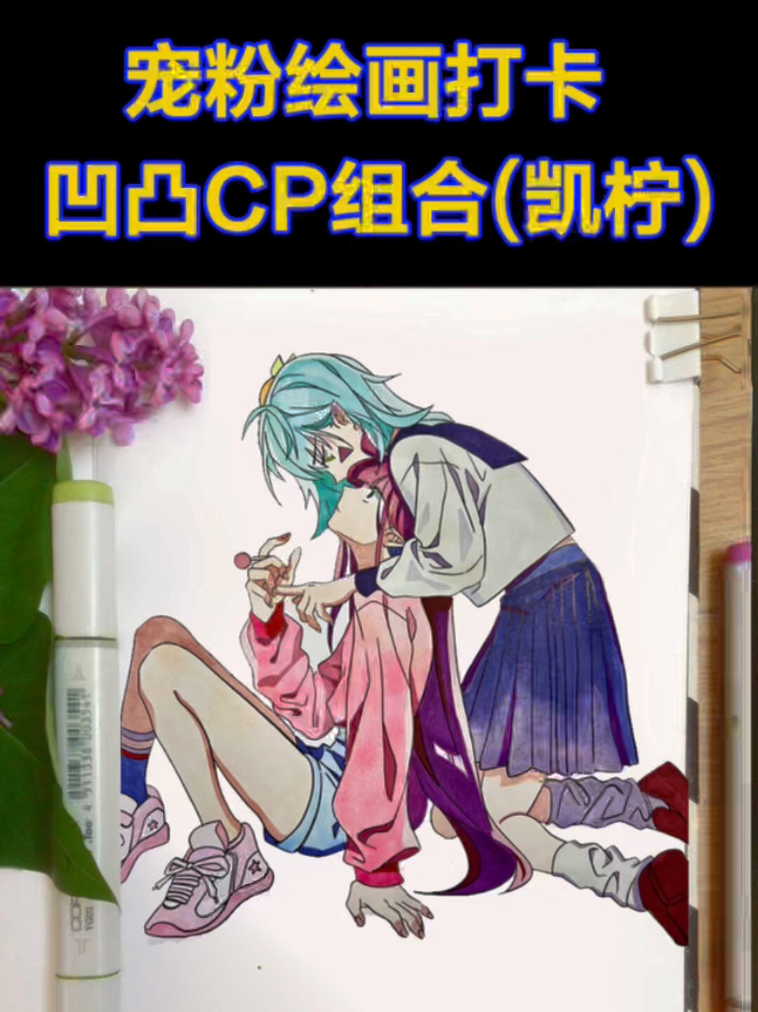 宠粉绘画打卡,凹凸世界甜蜜组合(凯柠篇)