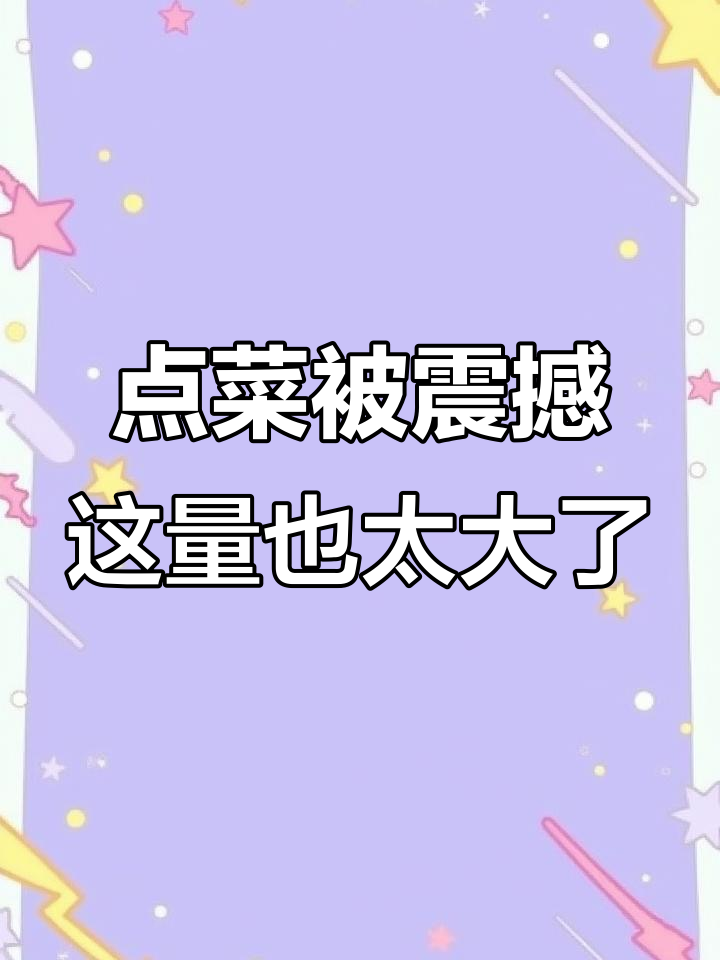 东北点菜惊现“拔丝白果子”,盘子都快装不下了!
