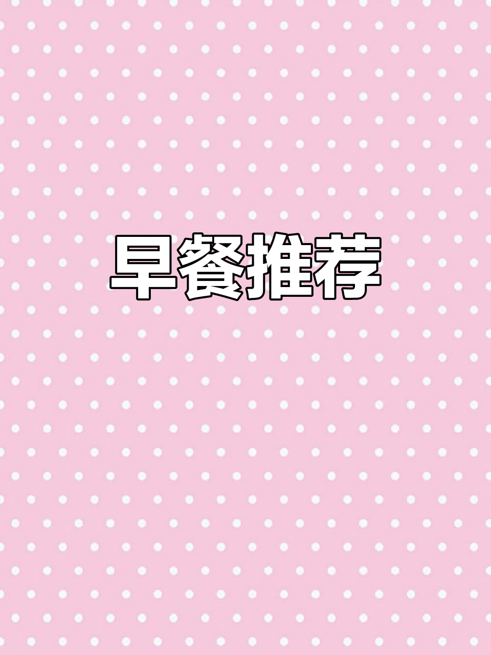 千岛湖早餐丰富,特色小吃值得一试!