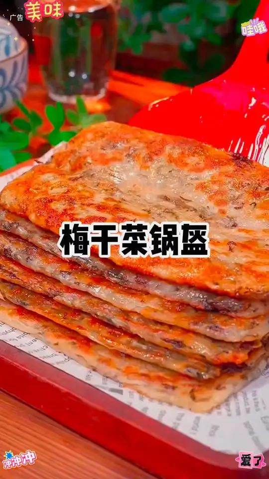 早餐吃腻了包子油条,试试这个梅干菜猪肉锅盔,咸香酥脆,好吃到停不下来