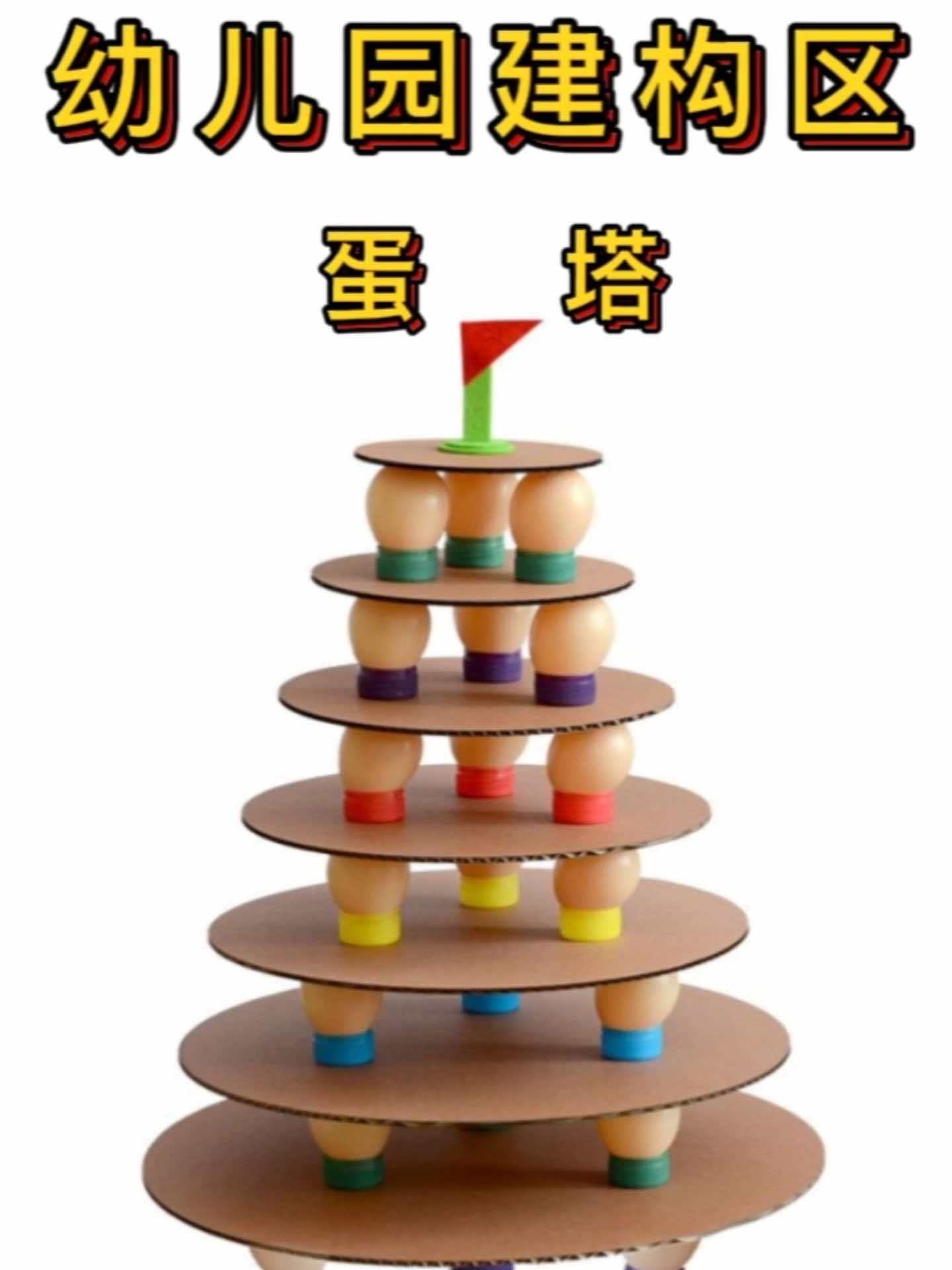 鸡蛋????除了吃还能干什么呢?我们一起来搭一搭蛋塔游戏吧,一起来探索搭建的乐趣吧!幼儿园 亲子