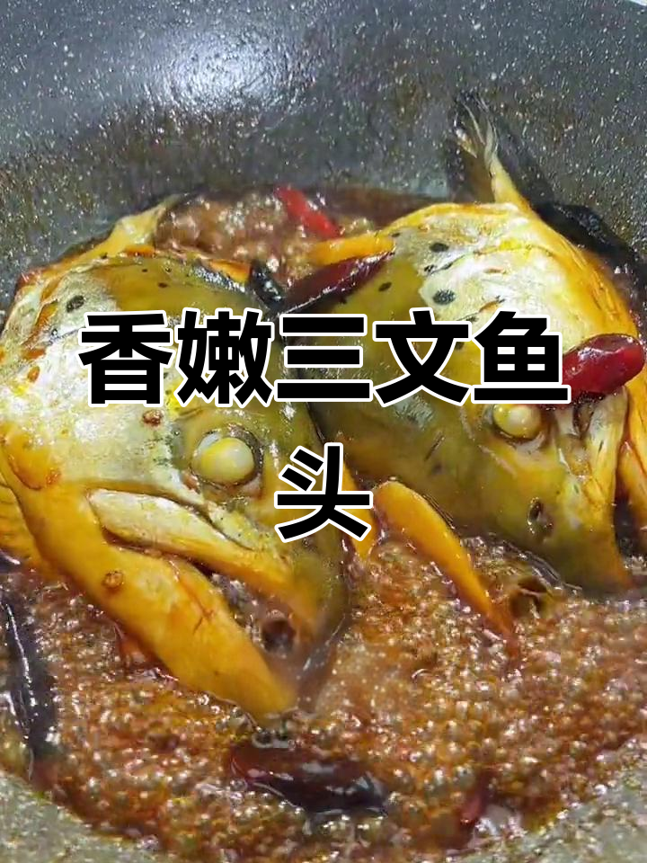 三文鱼头红烧做法,香气扑鼻