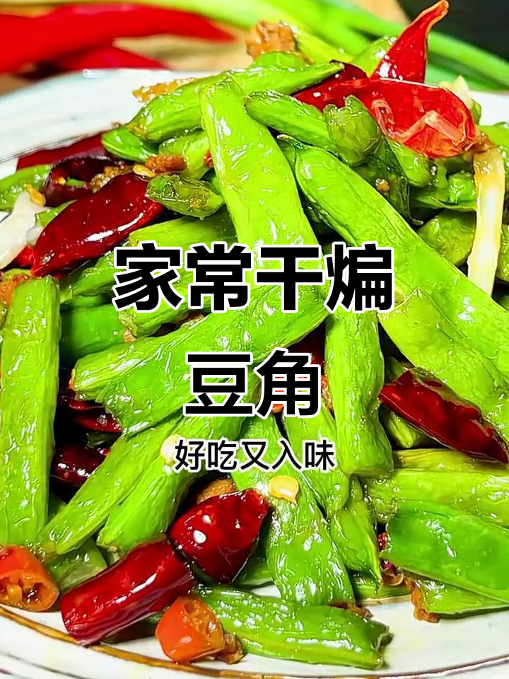 干煸豆角，麻辣鲜香又入味！简单做法大揭秘
