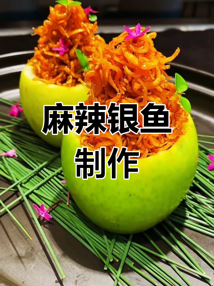 麻辣银鱼干炸至微黄,配独特酱汁,口感鲜美