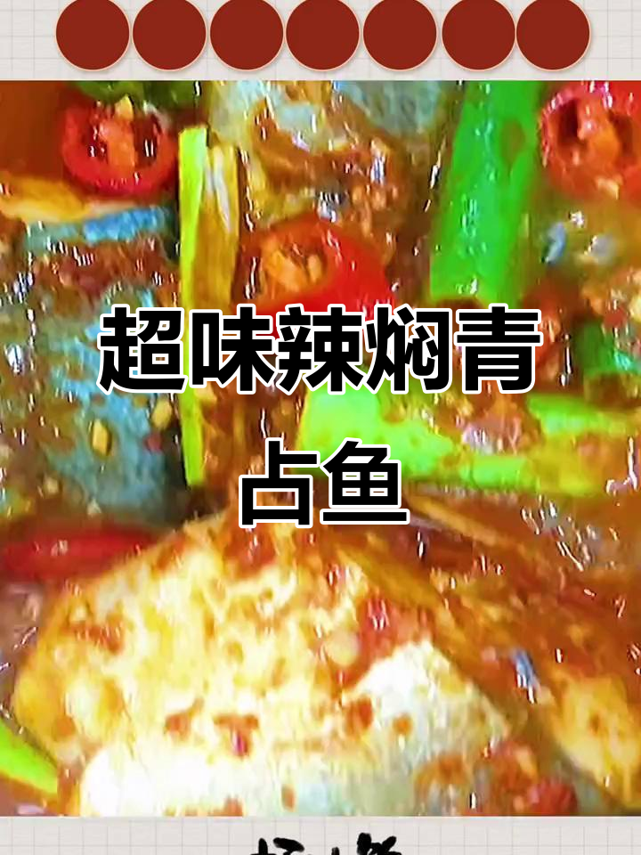 朝鲜族辣焖青占鱼,家常下饭必备美味