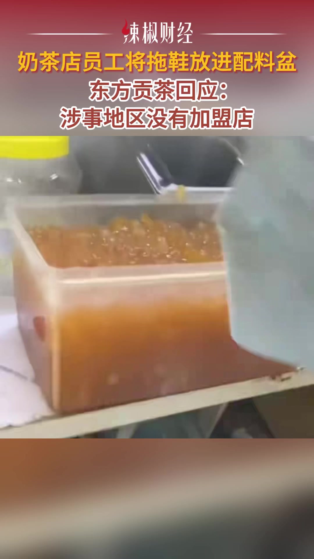 奶茶店员工将拖鞋放进配料盆,东方贡茶回应:涉事地区没有加盟店
