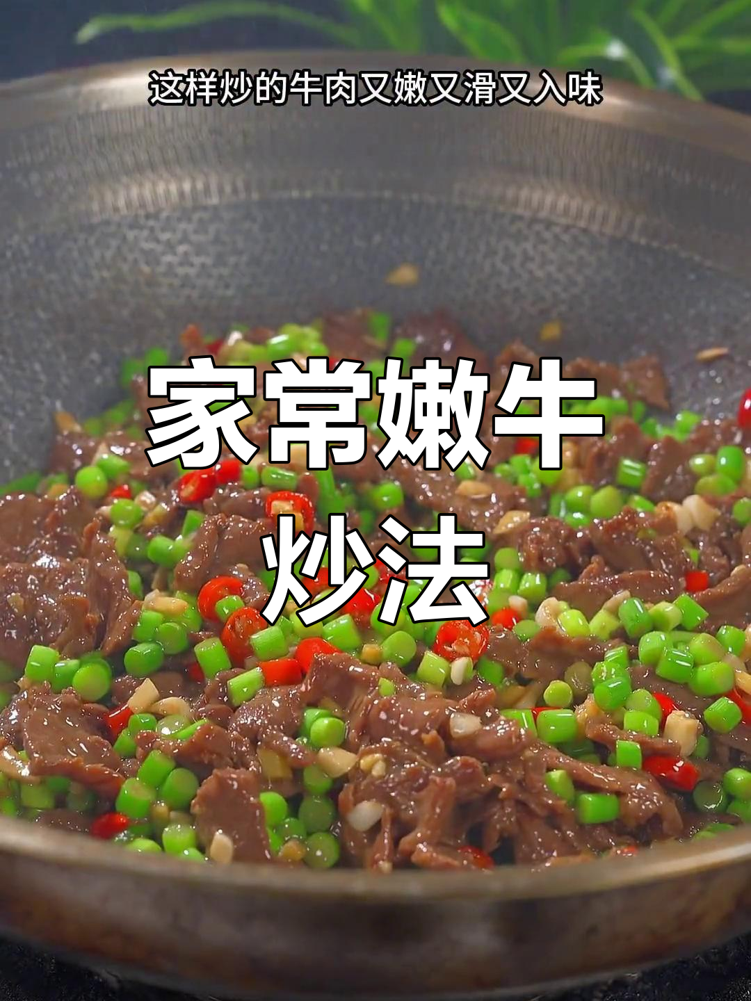 蒜苔炒牛肉,嫩滑入味,假期必备家常美味!
