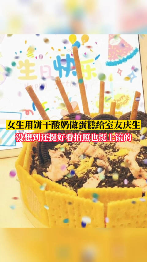 「女生用饼干面包为室友做生日蛋糕:成品很好看很上镜」10月28日,河南郑州。几名女生因室友