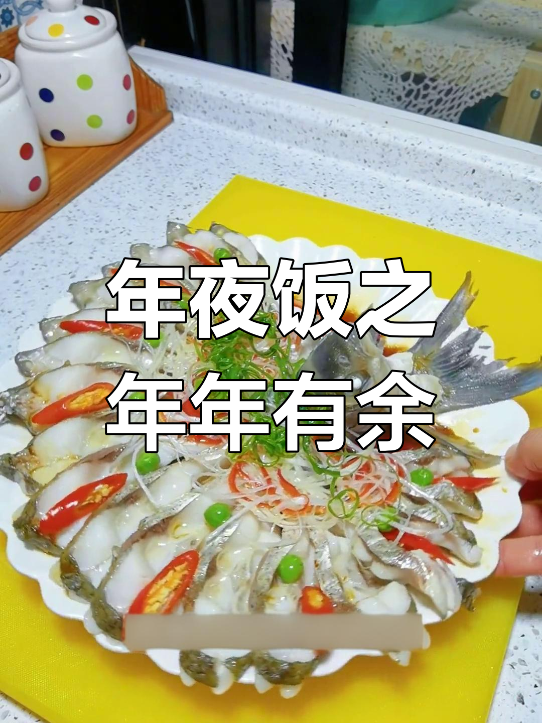 孔雀开屏清蒸鱼,年夜饭必备吉祥菜