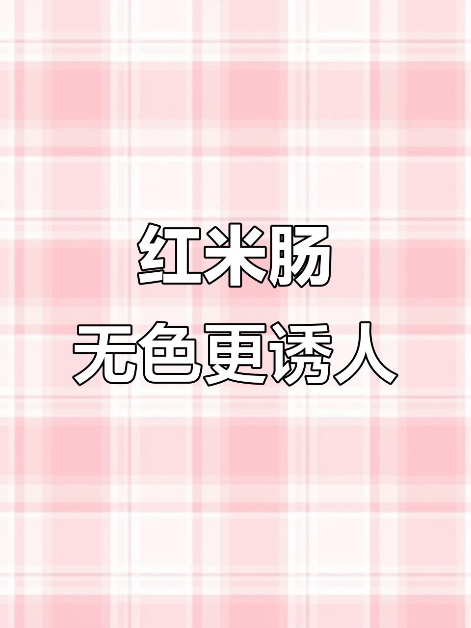广式红米肠,不添加色素的独特美味你尝过吗?