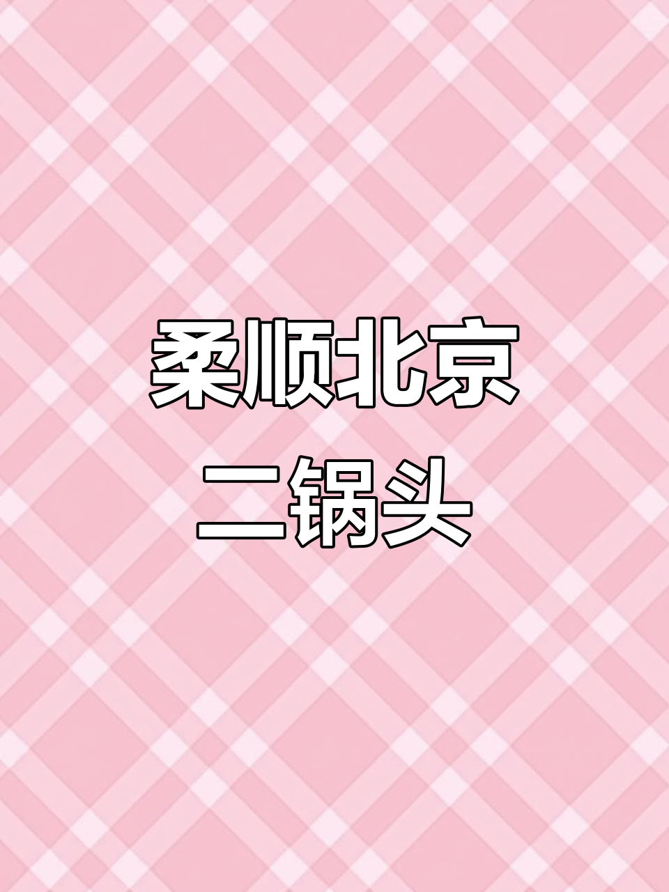 北京二锅头新体验,50度柔和口感,家常酒桌必备