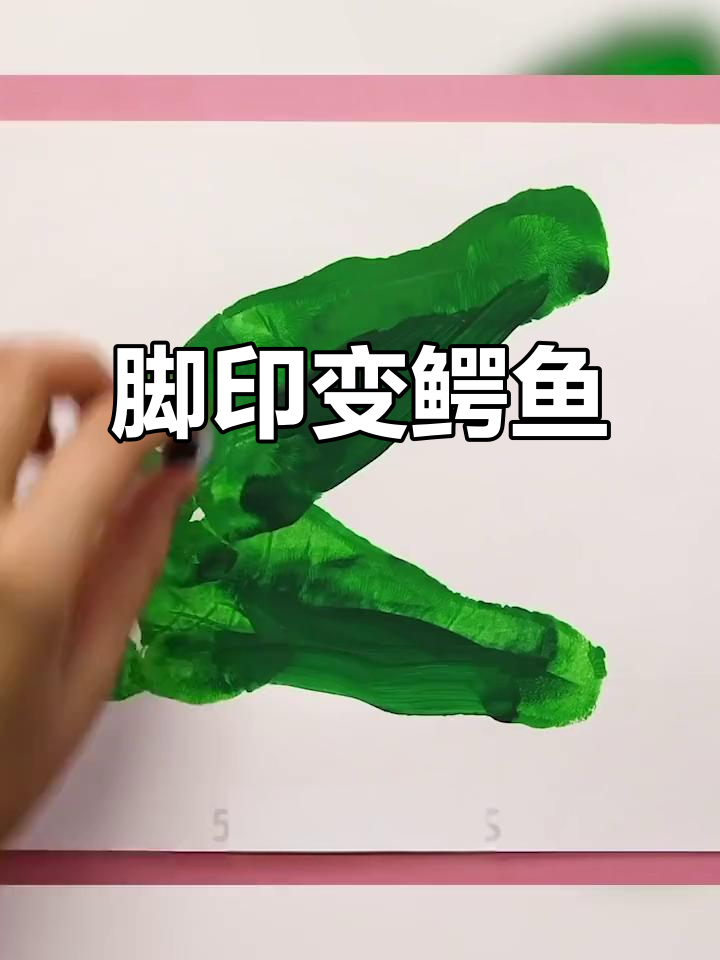 用脚印画鳄鱼,创意美术大挑战!