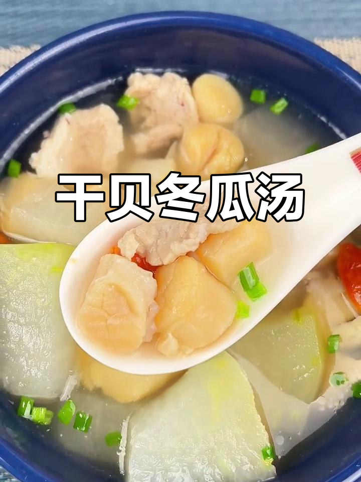 干贝冬瓜汤,鲜美可口,简单易做!