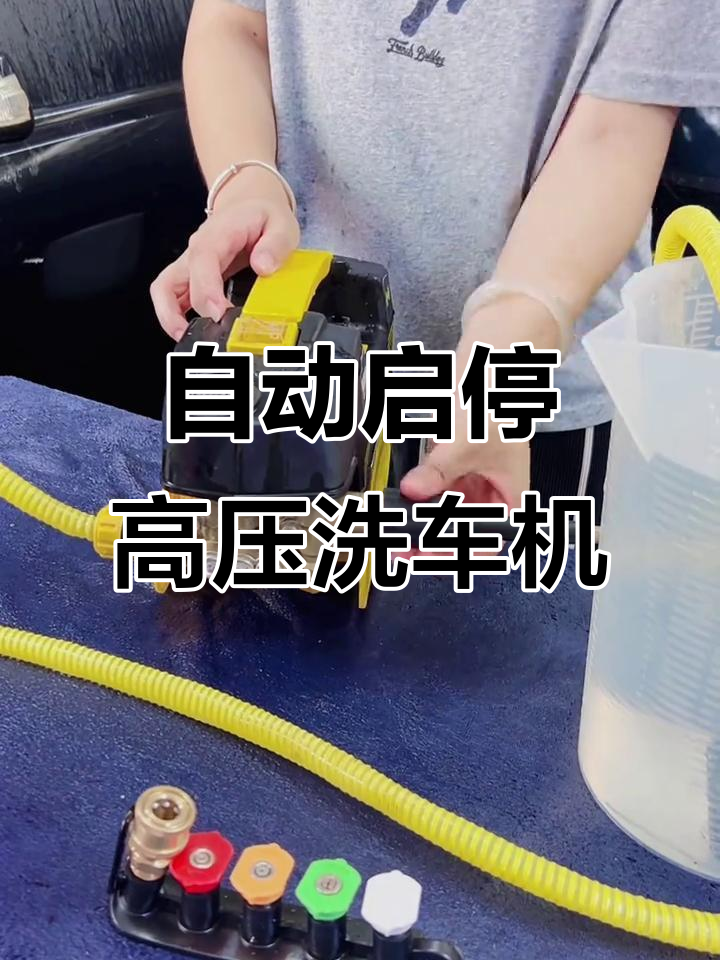 指南车高压洗车机使用全攻略,轻松上手自动启停