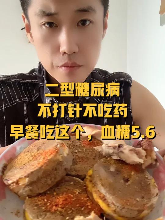 二型糖尿病,不打针不吃药,早餐吃这个,血糖非常平稳