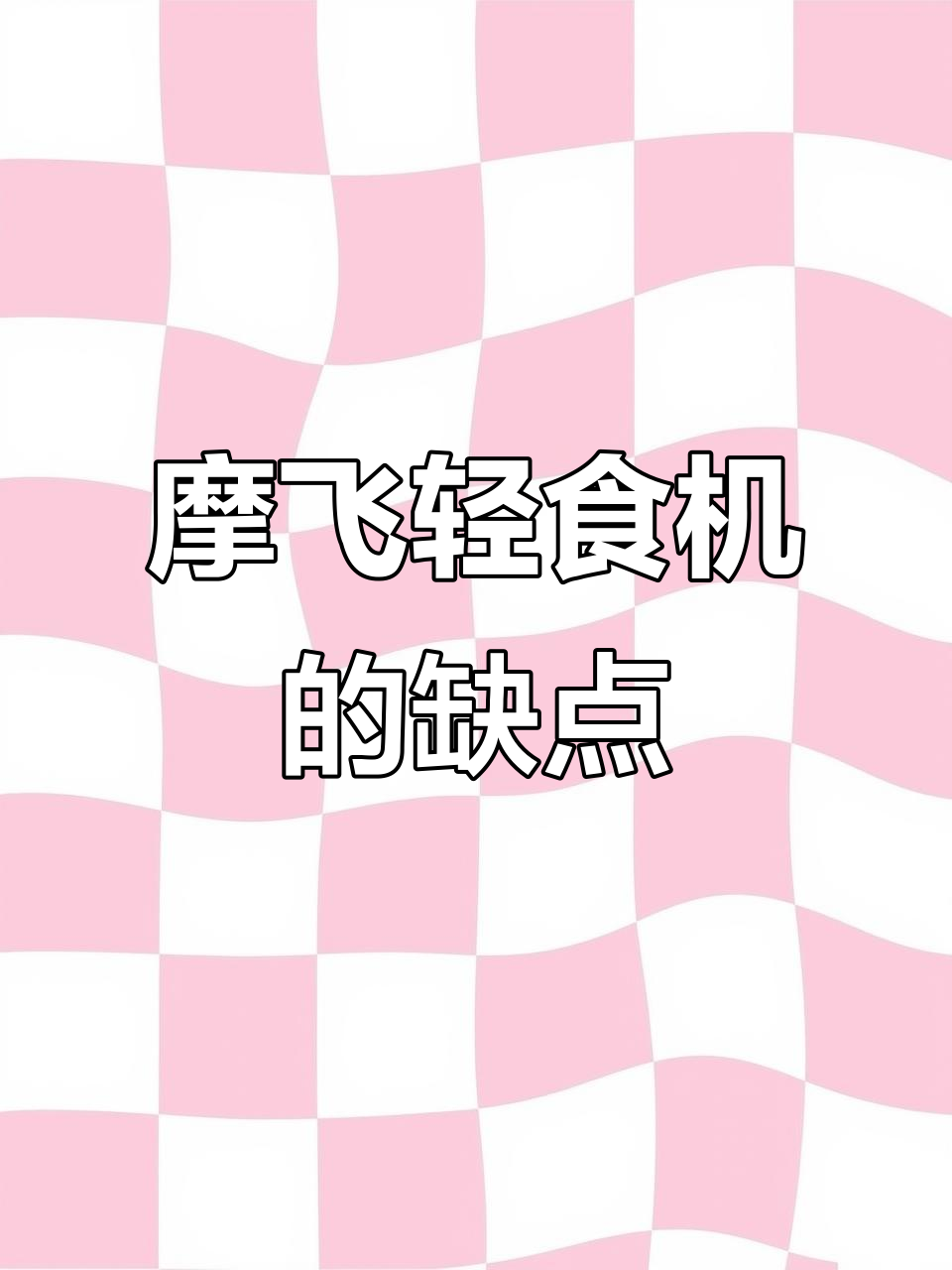 摩飞轻食机使用体验:功能多样却有两大痛点