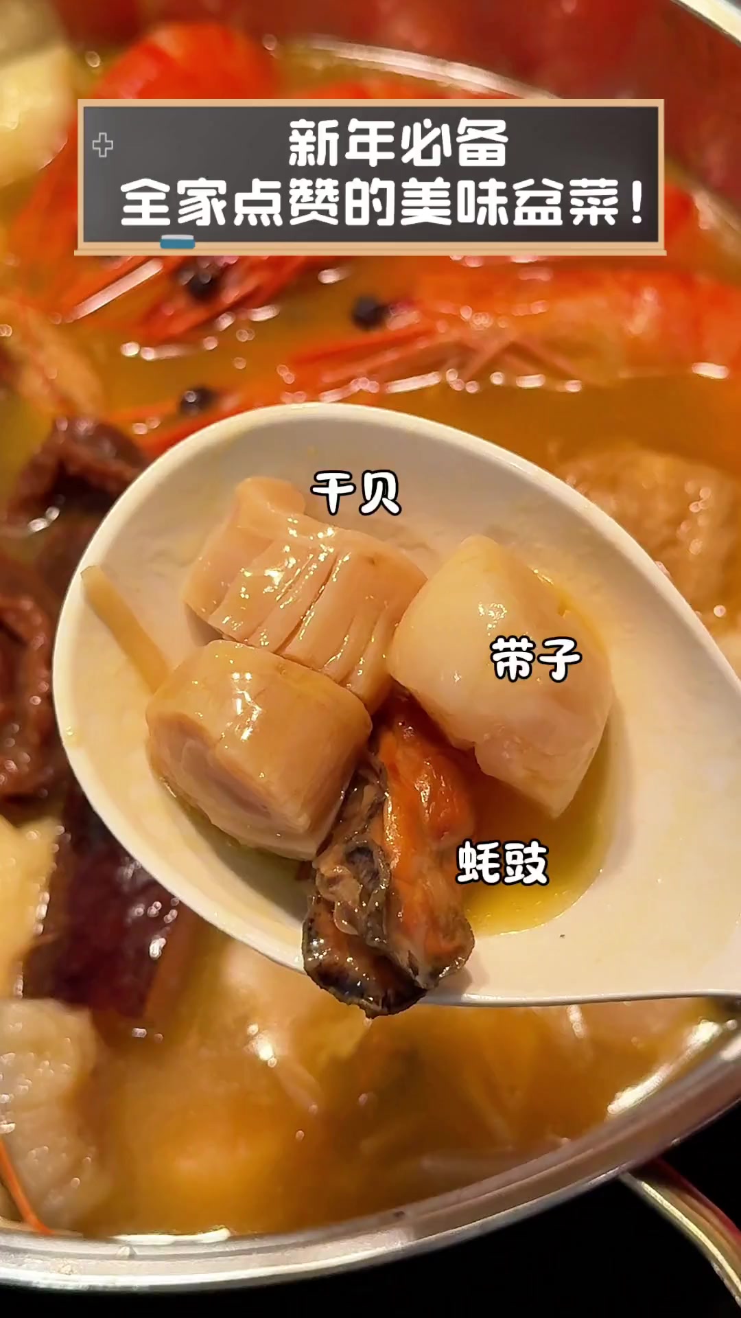 新年必备,全家点赞的美味盆菜!
