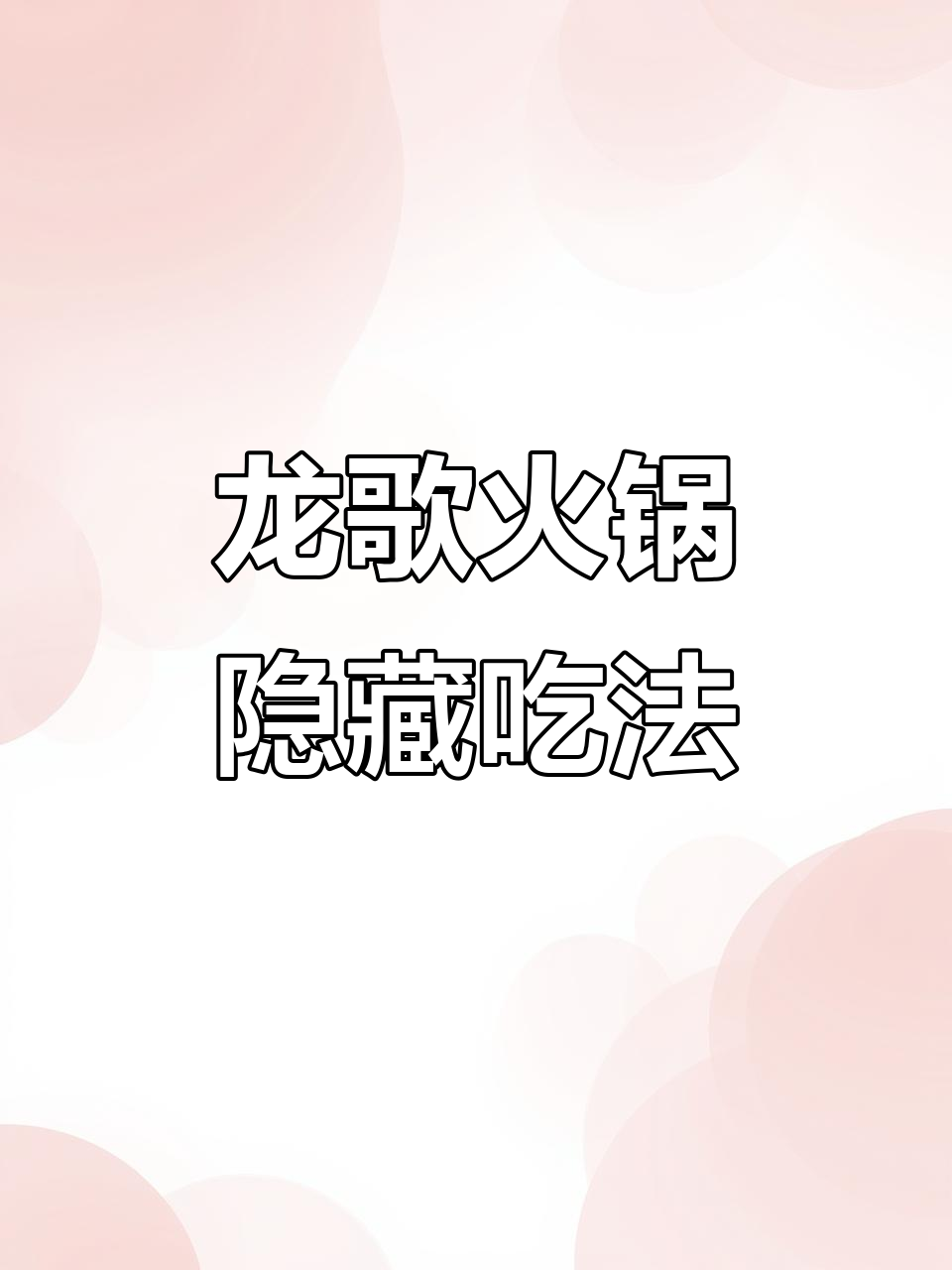 揭秘龍歌自助小火锅的隐藏吃法,员工内部独享!