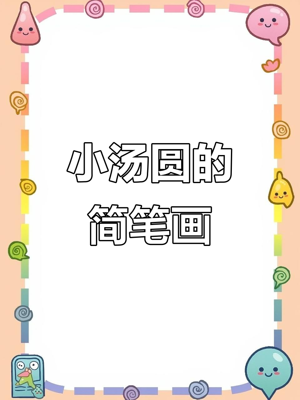 画出可爱小汤圆,一口吃掉它!