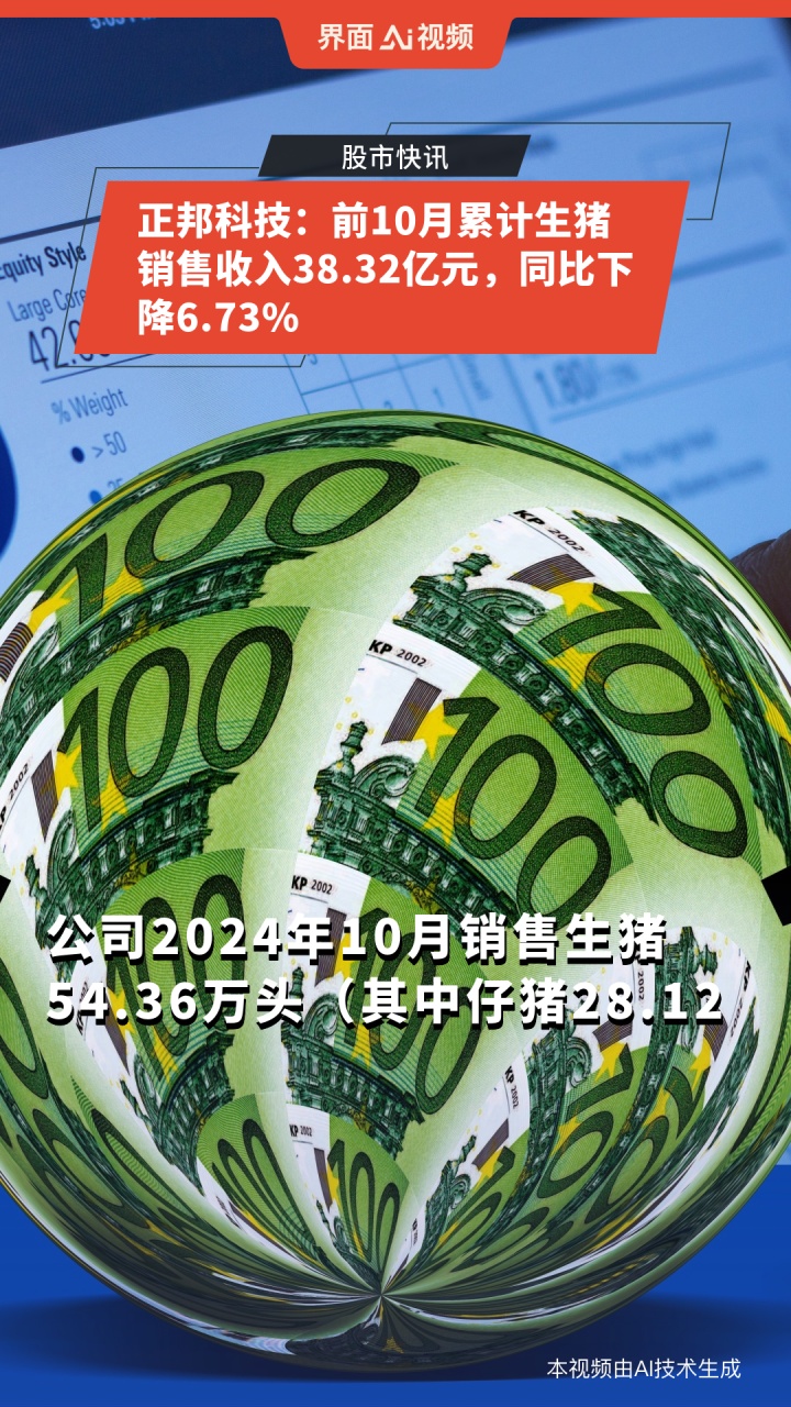 正邦科技:前10月累计生猪销售收入38.32亿元,同比下降6.73%