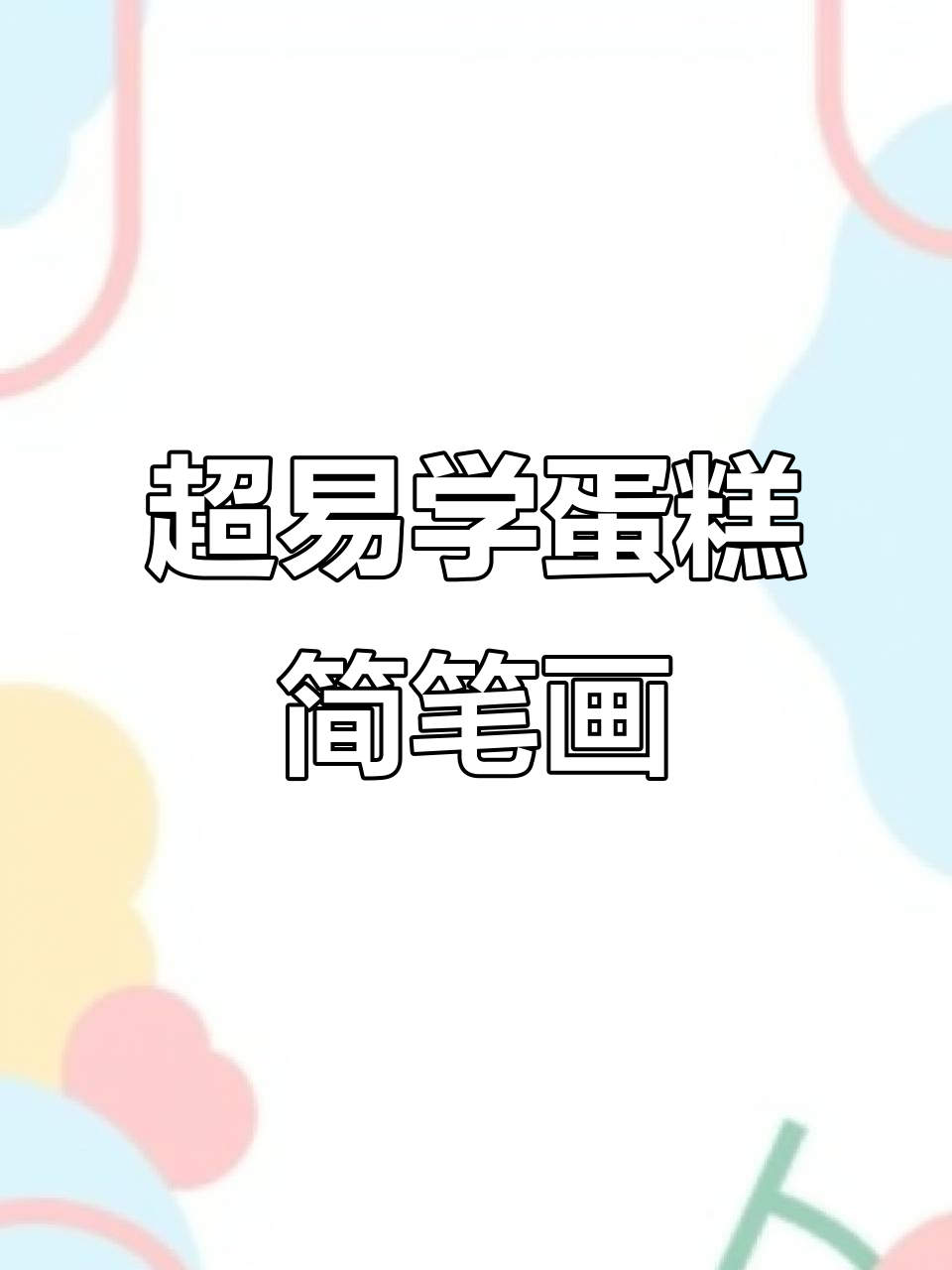 简单步骤教你画可爱蛋糕，国庆节日气氛满满