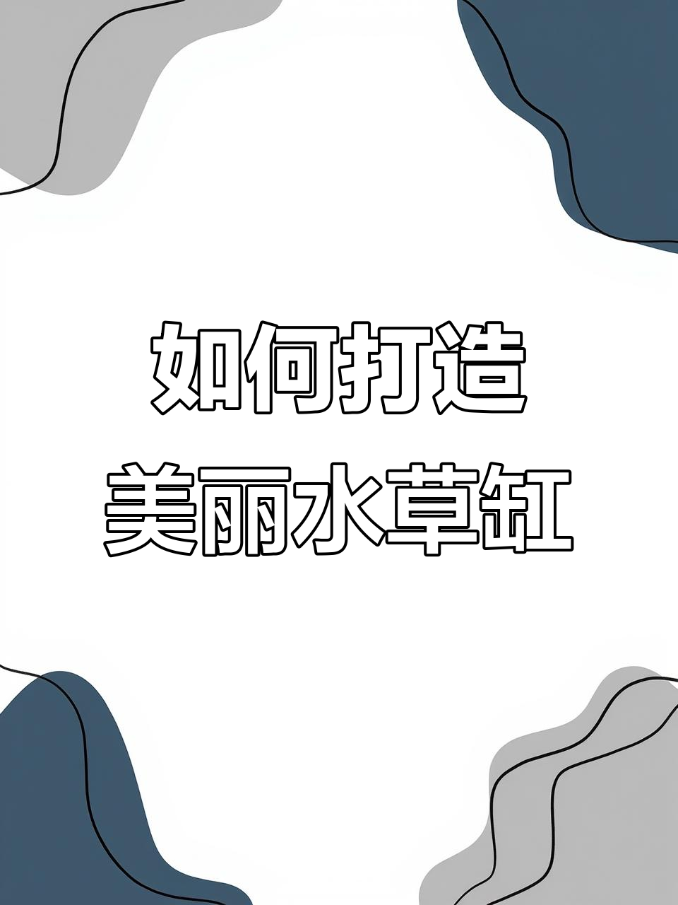 水草缸布置全攻略:沉木、水草沙与青龙石的完美搭配