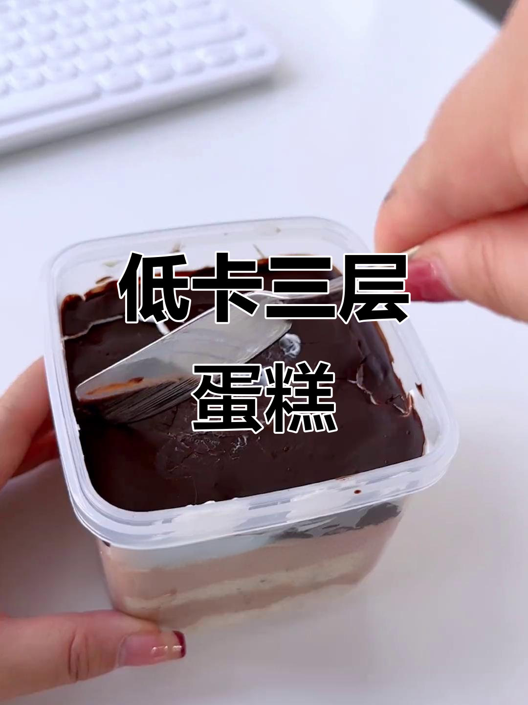 这款低卡蛋糕,巧克力脆皮包裹三层美味,超满足!