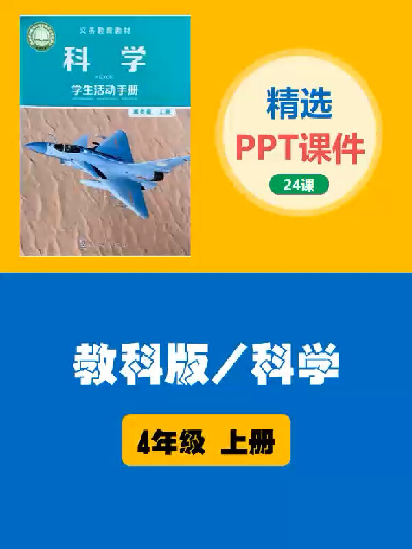 科版科学四年级上册PPT课件公开课备课