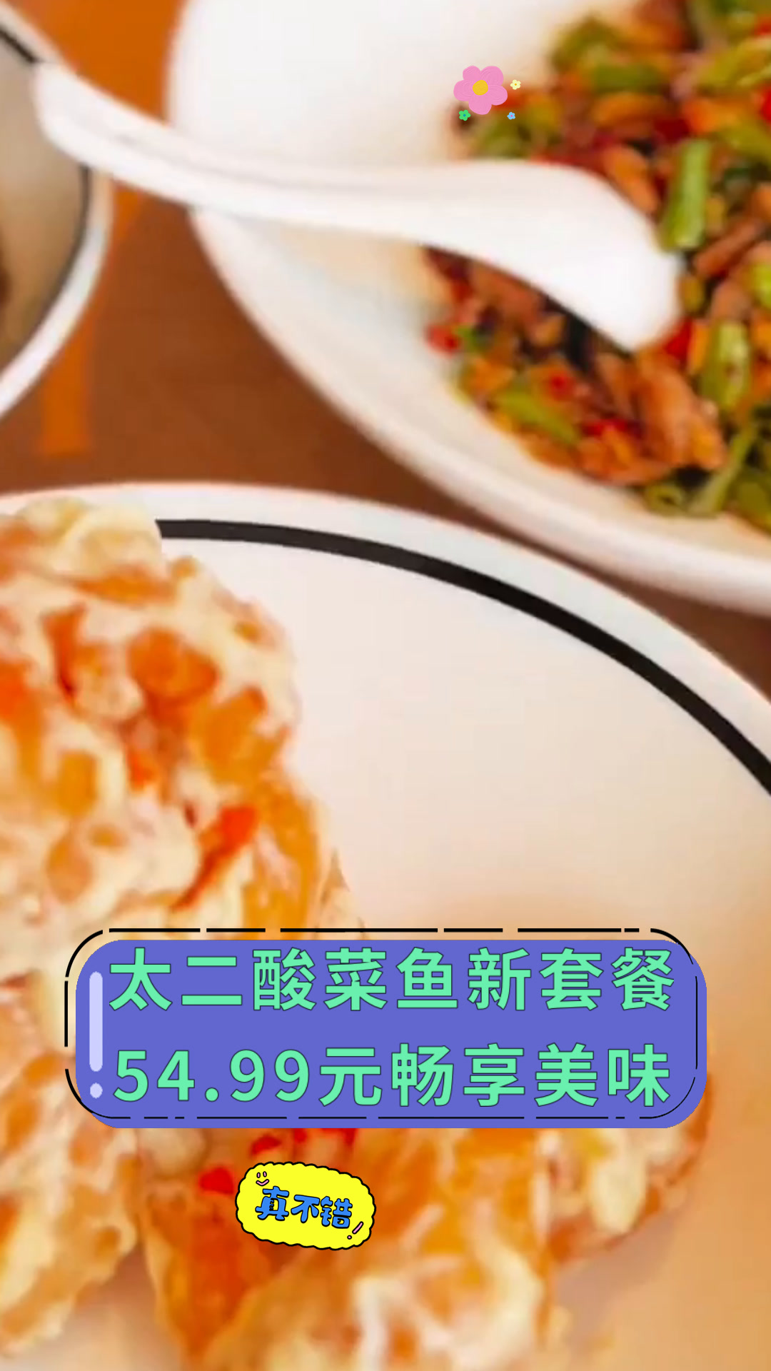 太二酸菜鱼新套餐54.99元畅享美味