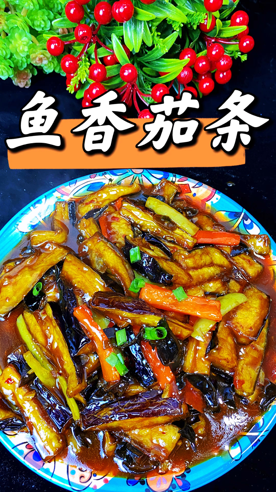 鱼香茄条