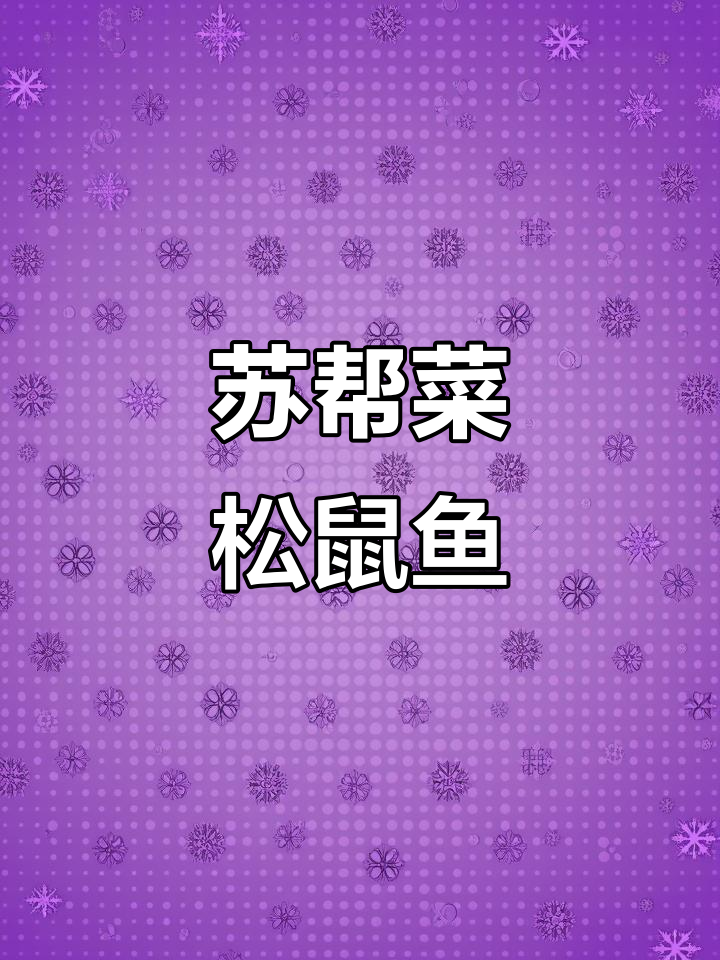 苏州松鼠鱼与家常菜的完美融合,江南风味尽显